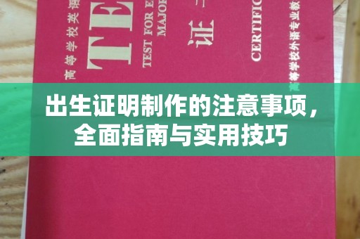 辽中出生证明制作的注意事项，全面指南与实用技巧